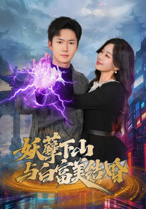 妖孽下山与白富美结婚（83集）短剧全集解锁零收费