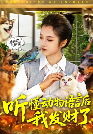 听懂动物语言后我发财了(85集) 听懂动物语言后我发财了(85集)短剧全集VR沉浸版