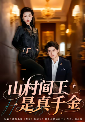 山村阎王是真千金（59集）短剧太好看了强烈推荐