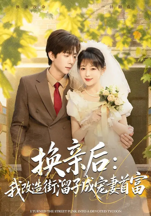换亲后：我改造街溜子成宠妻首富（80集）好看的短剧抢先看