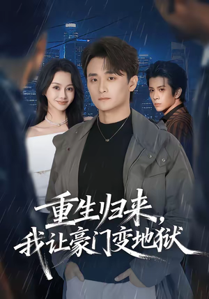 重生归来，我让豪门变地狱（70集）红果免费短视频剧