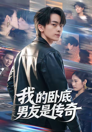 我的卧底男友是传奇（80集）男女都爱看的短剧片段