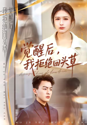 觉醒后，我拒绝回头草（33集）红果免费短视频剧