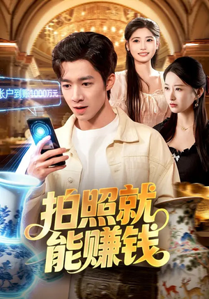 拍照就能赚钱（101集）这个短剧太好看了