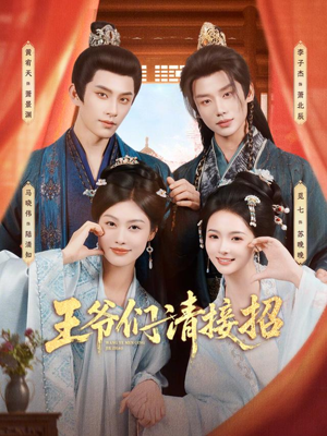 王爷们请接招（86集）每天分享不一样的短剧