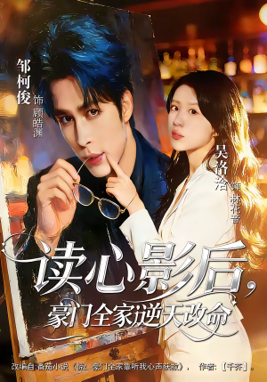 读心影后，豪门全家逆天改命（71集）短剧追到爽大结局来了
