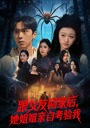 跟女友回家后，她姐姐亲自考验我（50集）热播短剧推荐分享