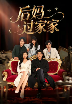 后妈过家家（88集）超火爆短剧抢先看