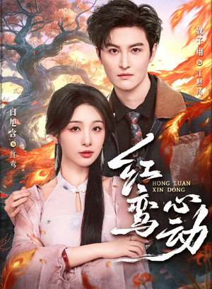 红鸾心动（60集）最新火爆短剧来袭