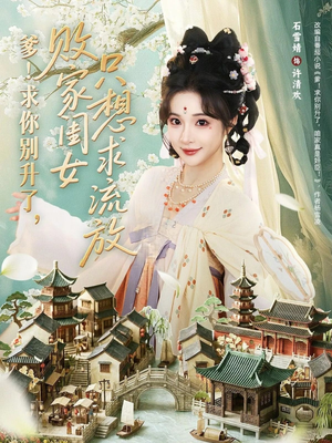 爹！求你别升了，败家闺女只想求流放（68集）好看又上头的短剧来了