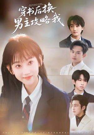 穿书后换男主攻略我（80集）热播短剧推荐精彩片段