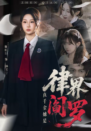 真千金她是律界阎罗（60集）短剧最终章免费合集