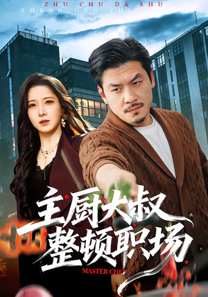 主厨大叔整顿职场（100集）悟空游览器免费看短剧
