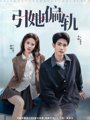 引她偏轨（70集）悟空浏览器免费看短剧