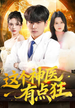 这个神医有点狂（80集）新番短剧计划好剧分享