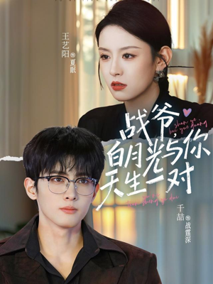 战爷，白月光与你天生一对（75集）短剧最热榜最近火