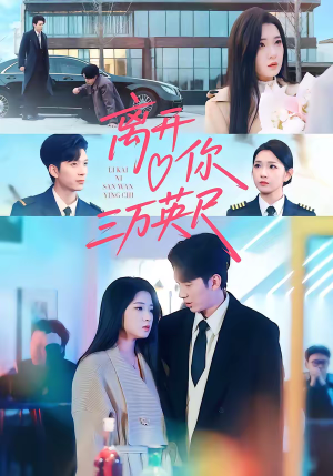 离开你三万英尺（83集）深夜短剧推荐精彩片段