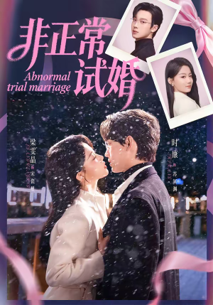 非正常试婚（77集）百亿短剧好看计划