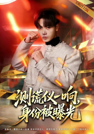 测谎仪一响，身份被曝光（80集）好看又上头的短剧来了