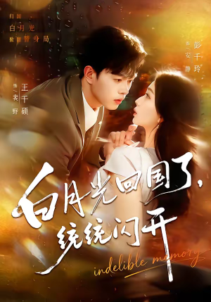 白月光回国了，统统闪开（80集）短剧最热榜最近火