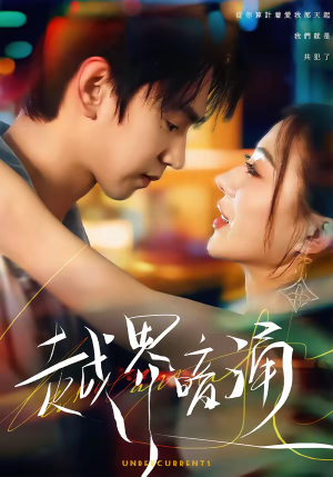 越界暗涌（70集）好看的短剧一定要分享