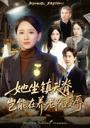 她坐镇天脊，岂能在养老院受辱（60集）精彩短剧持续更新