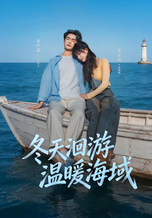 冬天洄游温暖海域（60集）男女都爱看的短剧片段