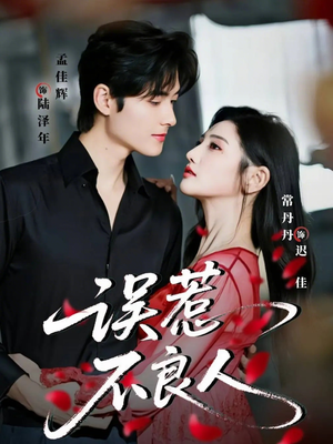 误惹不良人（65集）短剧最终章免费合集