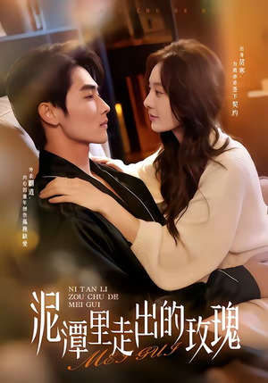 泥潭里走出的玫瑰（91集）短剧热播中抢先看