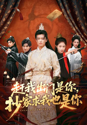 赶我出门是你，抄家求我也是你（70集）韩国短剧精彩片段