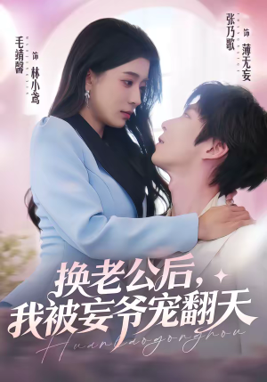换老公后，我被妄爷宠翻天（47集）短剧终篇全集限免看