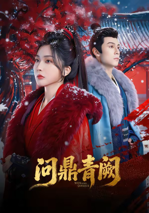 问鼎青阙（80集）喜欢追剧的看过来