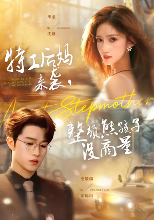 特工后妈来袭，整顿熊孩子没商量（70集）精彩短剧不容错过