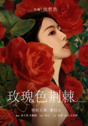 玫瑰色荆棘（60集）越看越精彩的短剧