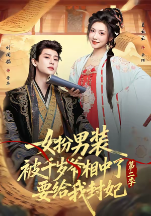 女扮男装被千岁爷相中了要给我封妃第二季（64集）花生短剧热门短剧