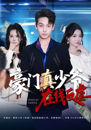 豪门真少爷在线反虐（63集）短剧爆款全集在线播