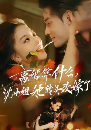 离婚算什么，沈小姐她转头改嫁了（81集）这个短剧太好看了