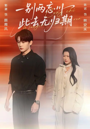 一别两忘川，此去无归期（56集）热播短剧精彩片段