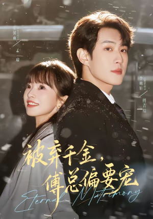 被弃千金，傅总偏要宠（62集）越看越精彩的短剧