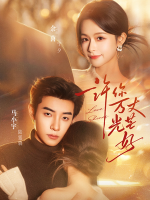 许你万丈光芒好（88集）好看短剧每天更新