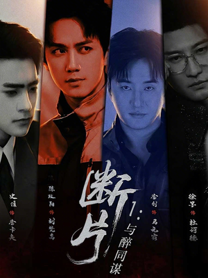 断片1：与醉同谋（60集）短剧全集大结局完整版