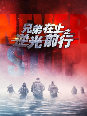 兄弟在上之逆光前行（60集）短剧全集畅看无门槛