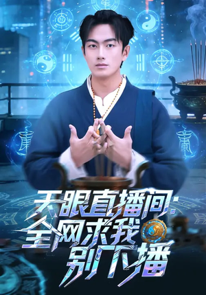 天眼直播间：全网求我别下播（84集）短剧大结局全集特惠