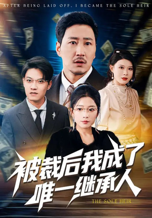 被裁后我成了唯一继承人（90集）全网最火爆的短剧