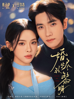 婚烬致黎明（77集）深夜短剧精彩分享