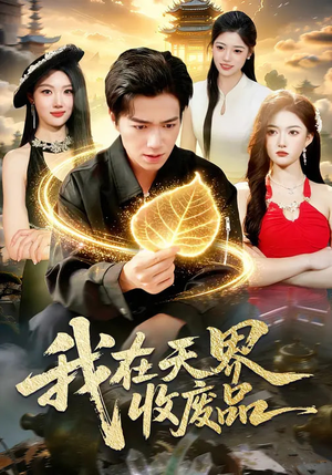 我在天界收废品（90集）短剧全系列免费畅享