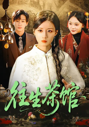 往生茶馆（89集）短剧抢先看精彩无限量