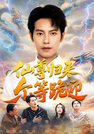 仙尊归来尔等跪迎（60集）这短剧也太好看了