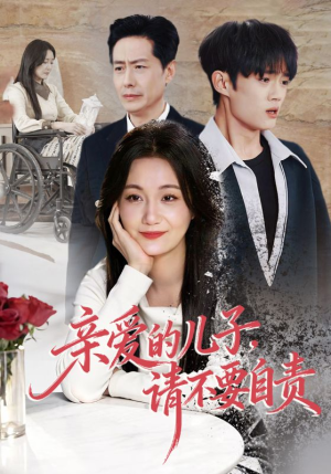 亲爱的儿子，请不要自责（55集）红果短剧免费看剧