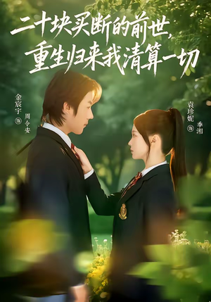 二十块买断的前世，重生归来我清算一切（80集）短剧全剧终合集放送